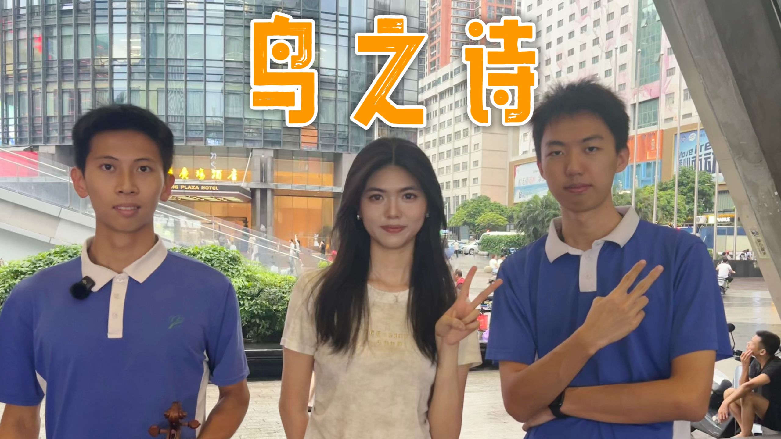 万人血书的鸟之诗来啦！挑战和陌生人合奏100首歌曲之鸟之诗