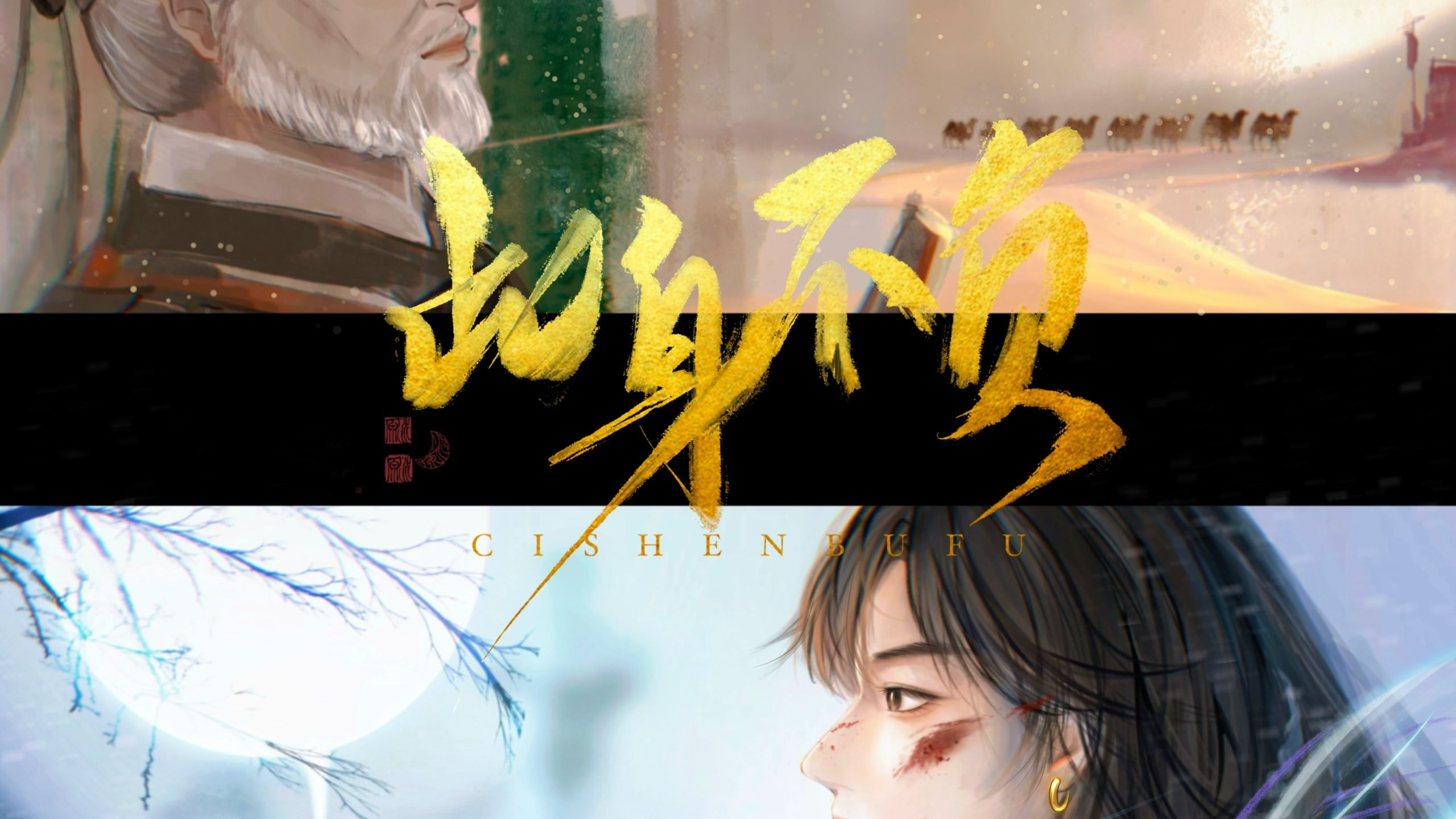 挑战全网最爽燕云十六声同人曲！【预告剪辑版】