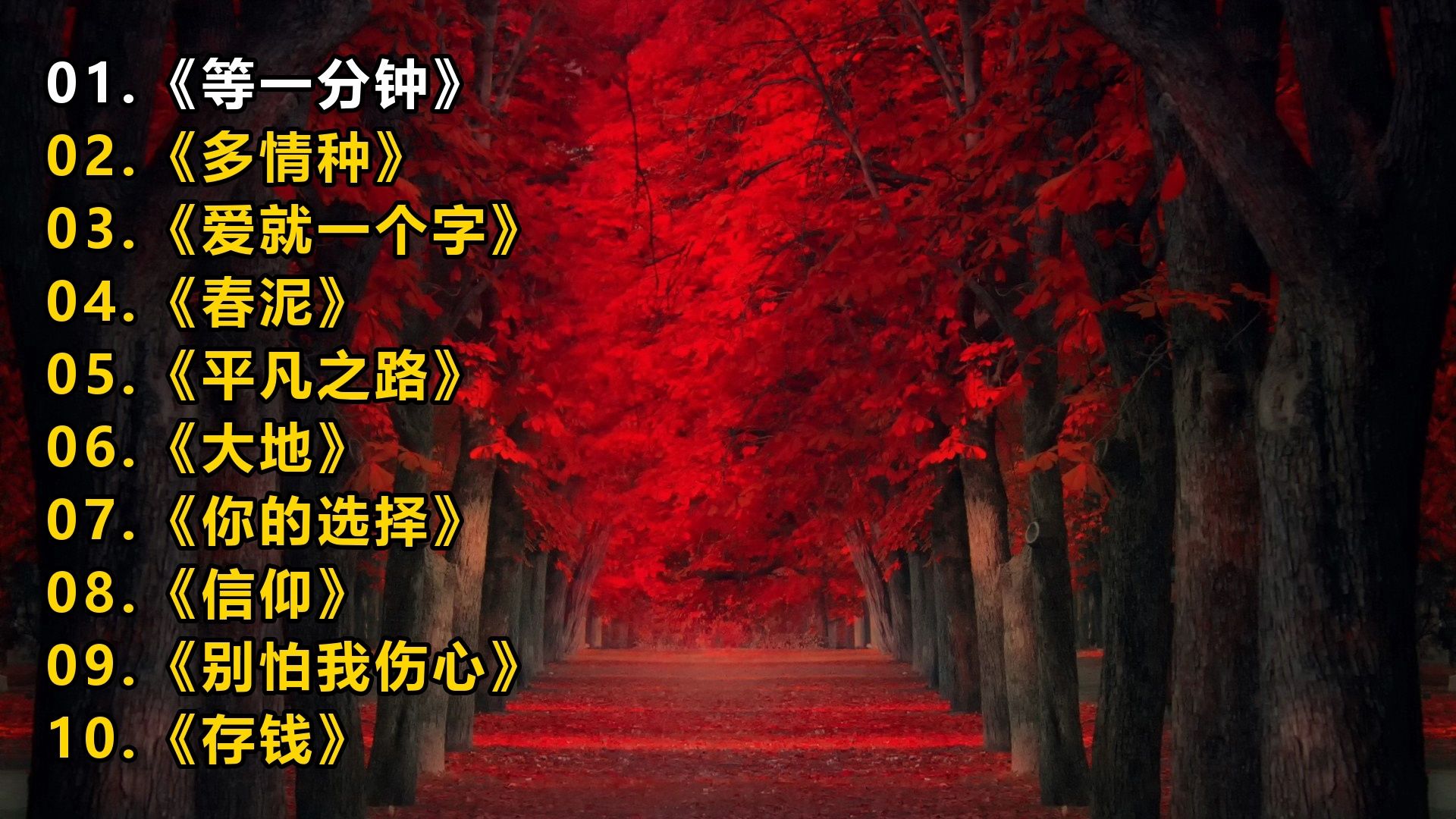 一人一首成名曲《等一分钟》《多情种》《爱就一个字》《春泥