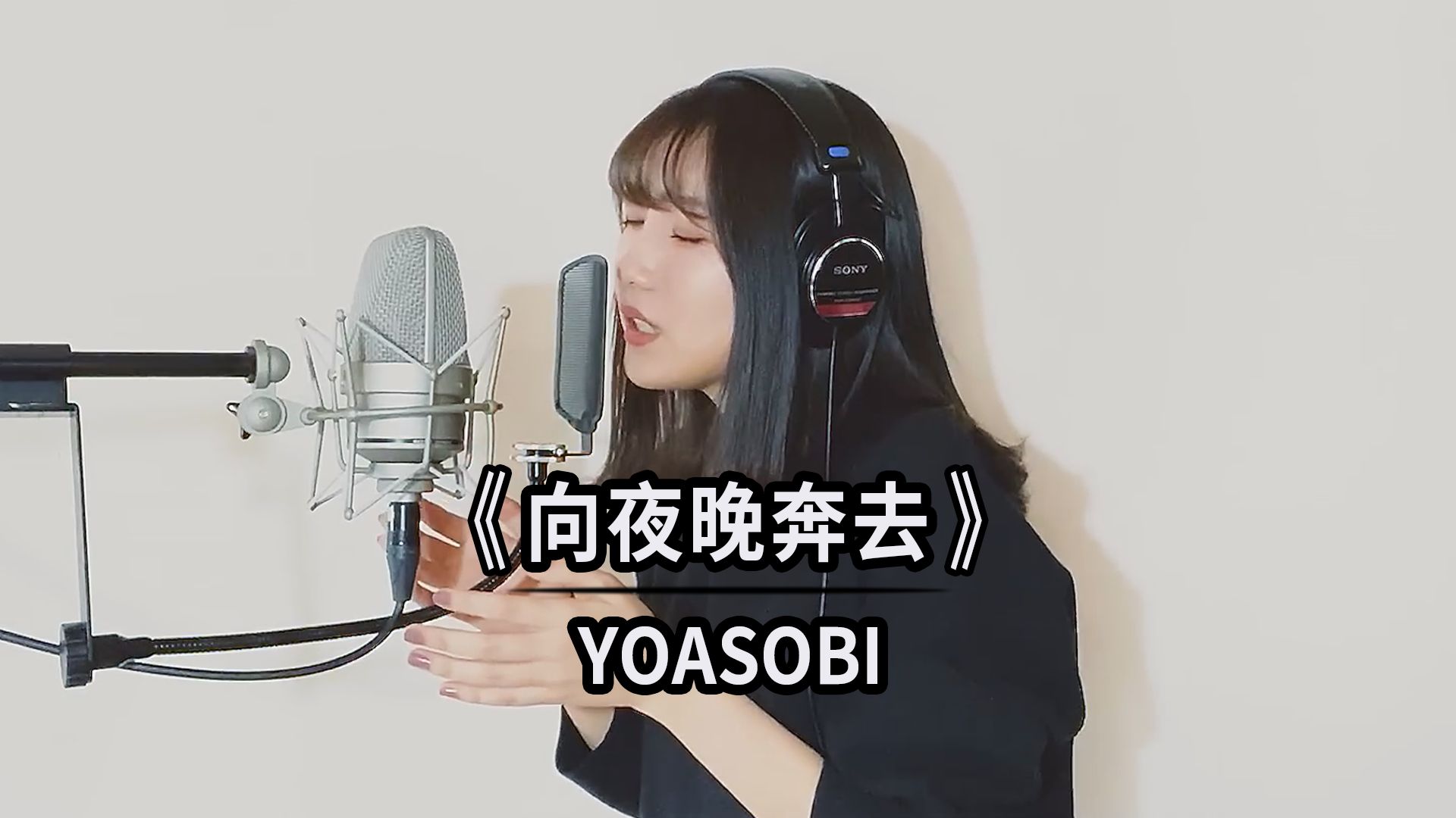 【双语字幕】 YOASOBI - 《向夜晚奔去／夜に駆ける》 2020年 T