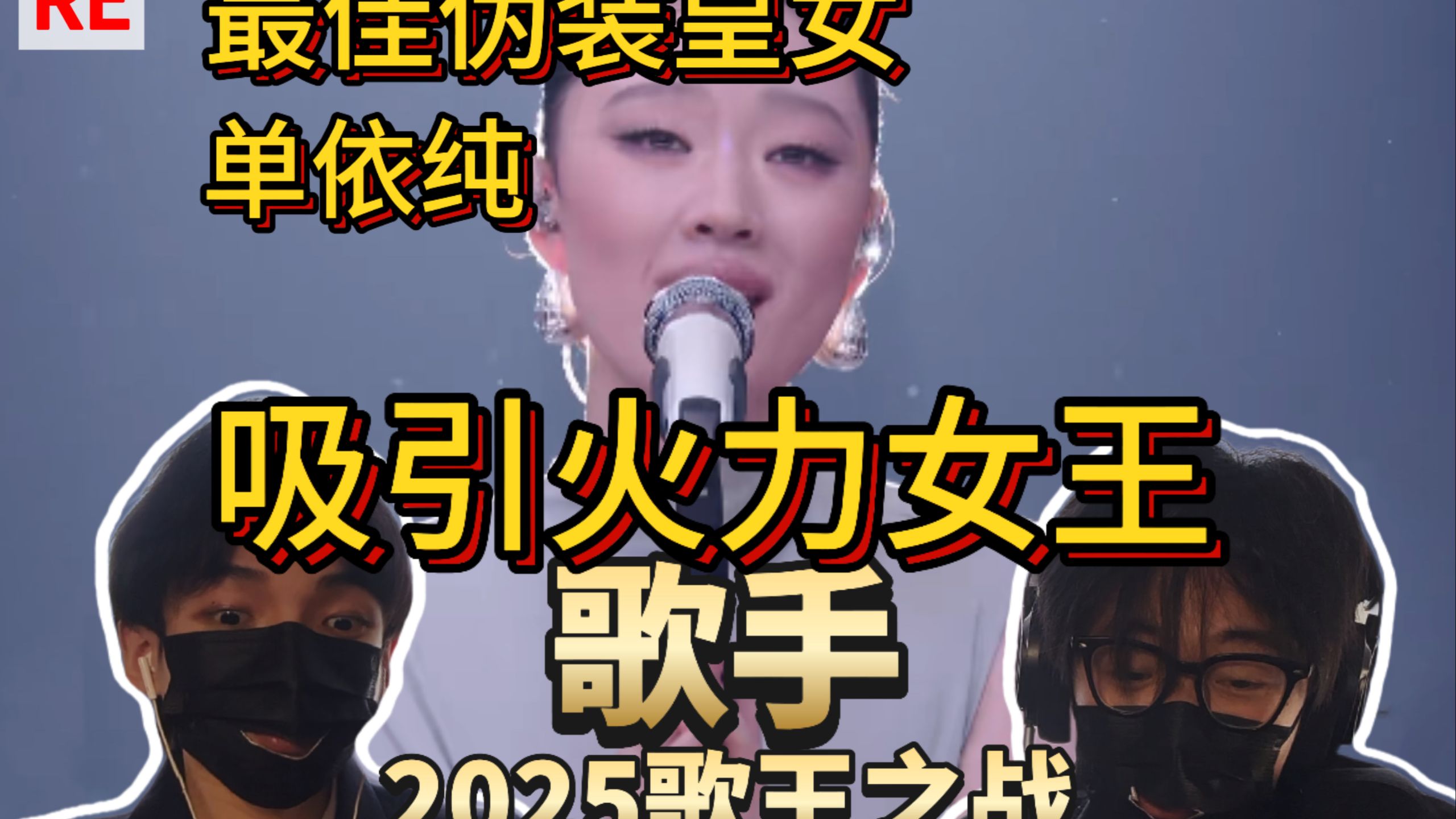 有趣的剧本 无冕的百变女王《歌手2025》歌王之战  单依纯 re