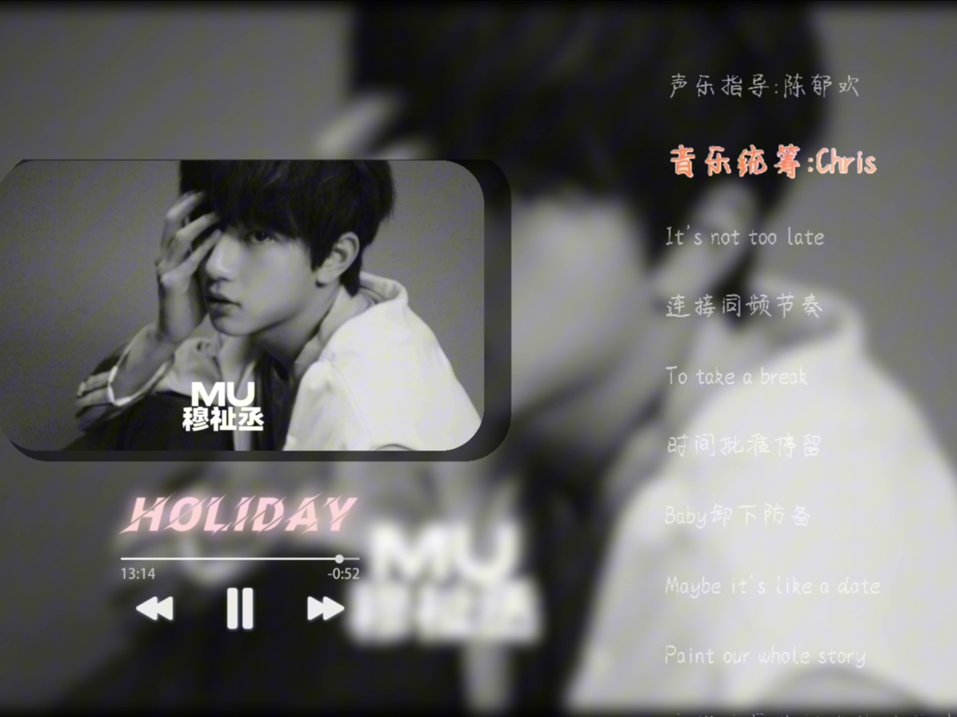 穆祉丞新歌Holiday，好cool！好适合唱跳！（没白等三个月，期待首唱）