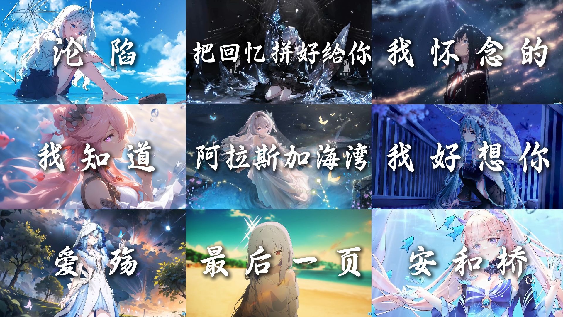 【emo歌单】“我没想过后果，以为你就是我爱的一切”