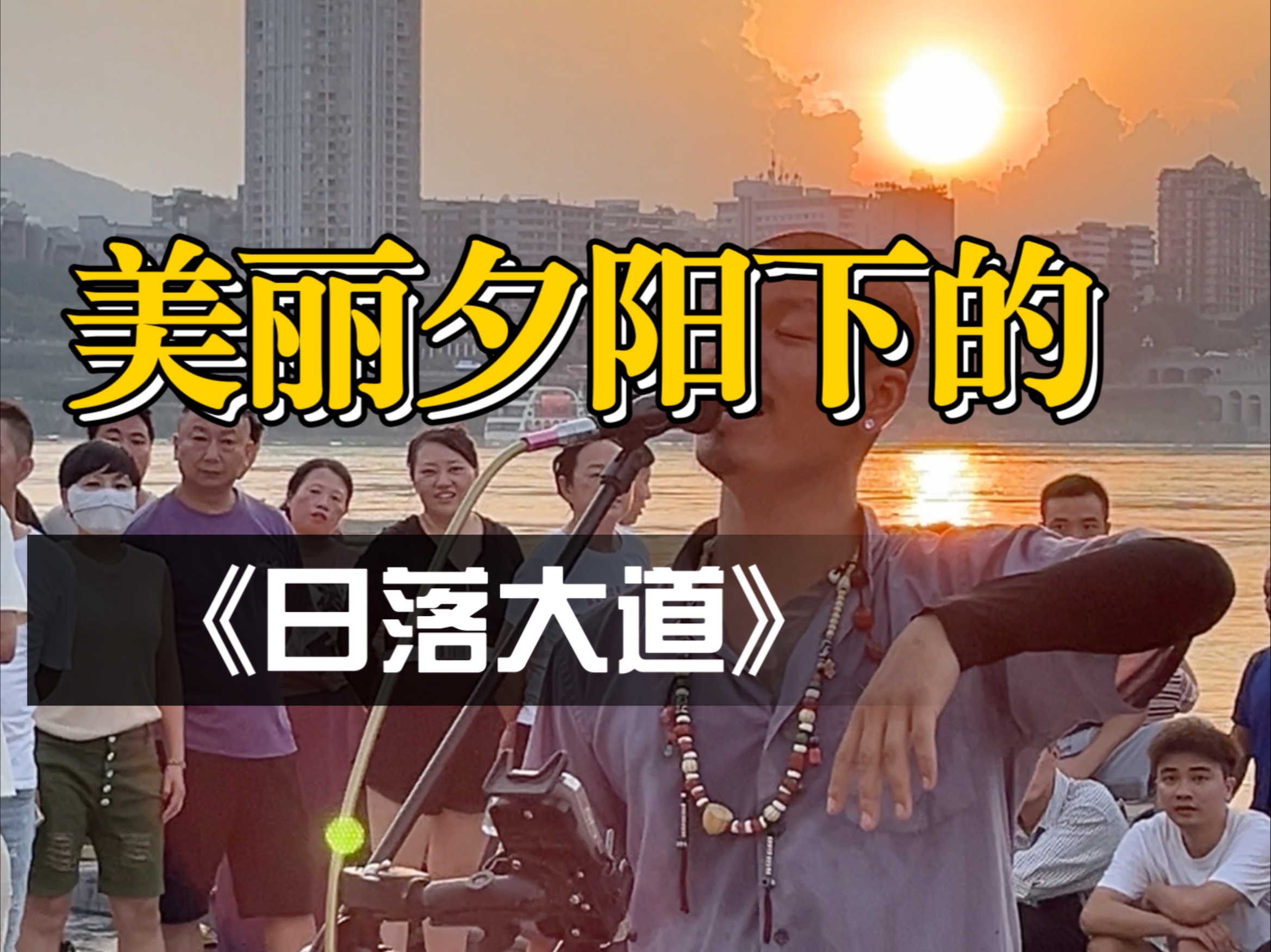 宜宾水幕广场这夕阳太绝了，不来一首日落大道可惜了！