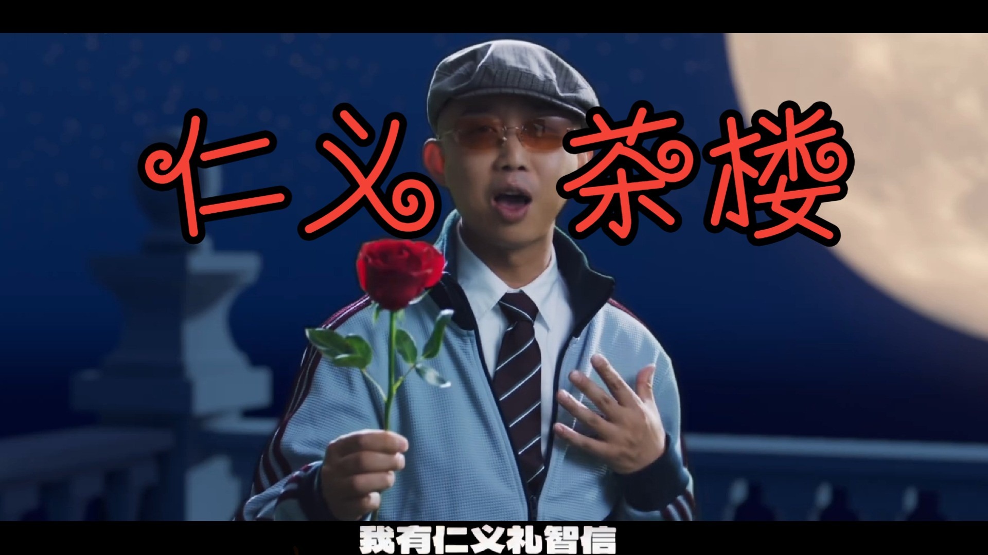 仁义茶楼！但是愚人码头MV