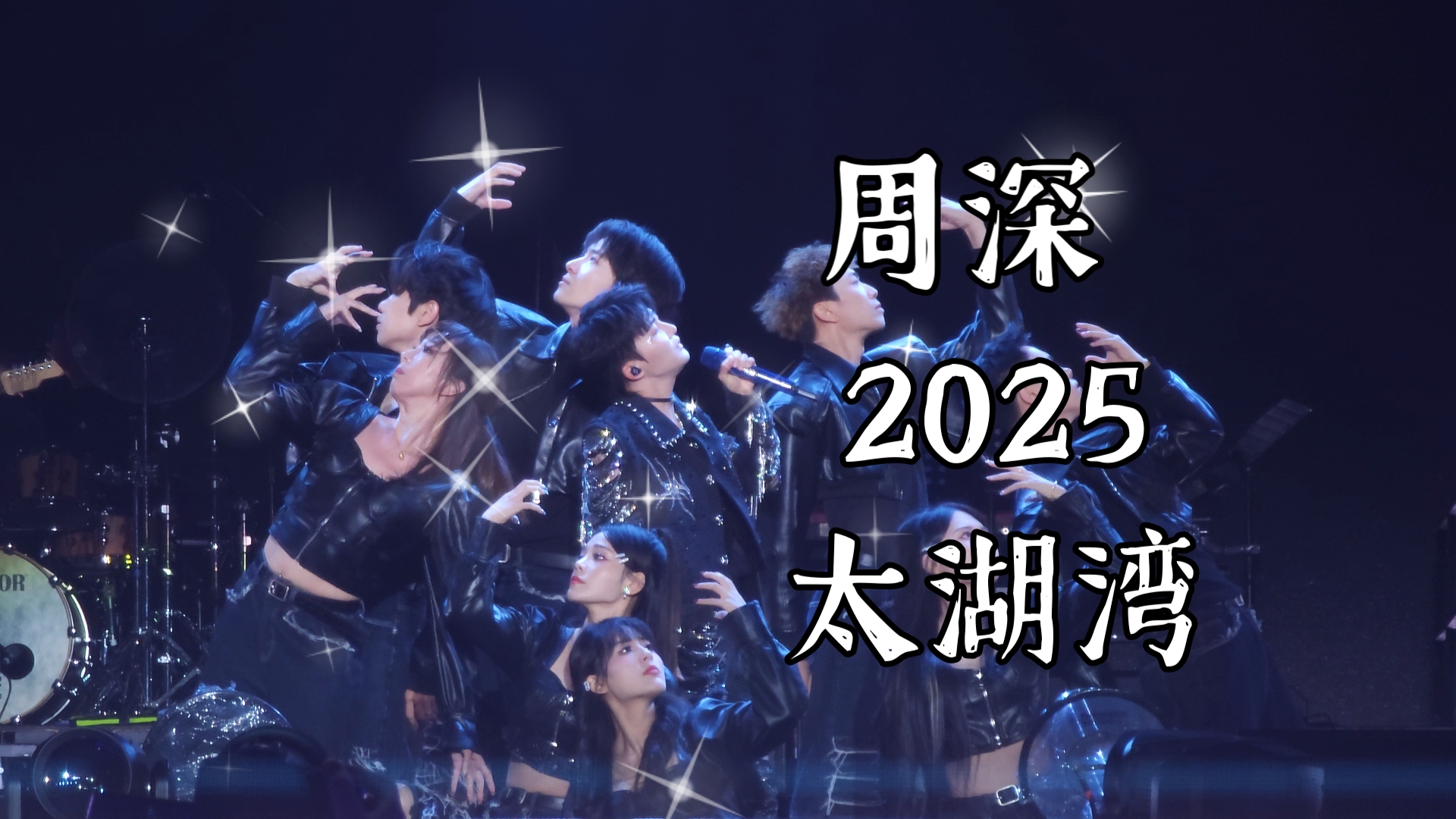 【周深】高音质全程直拍｜20250501 太湖湾