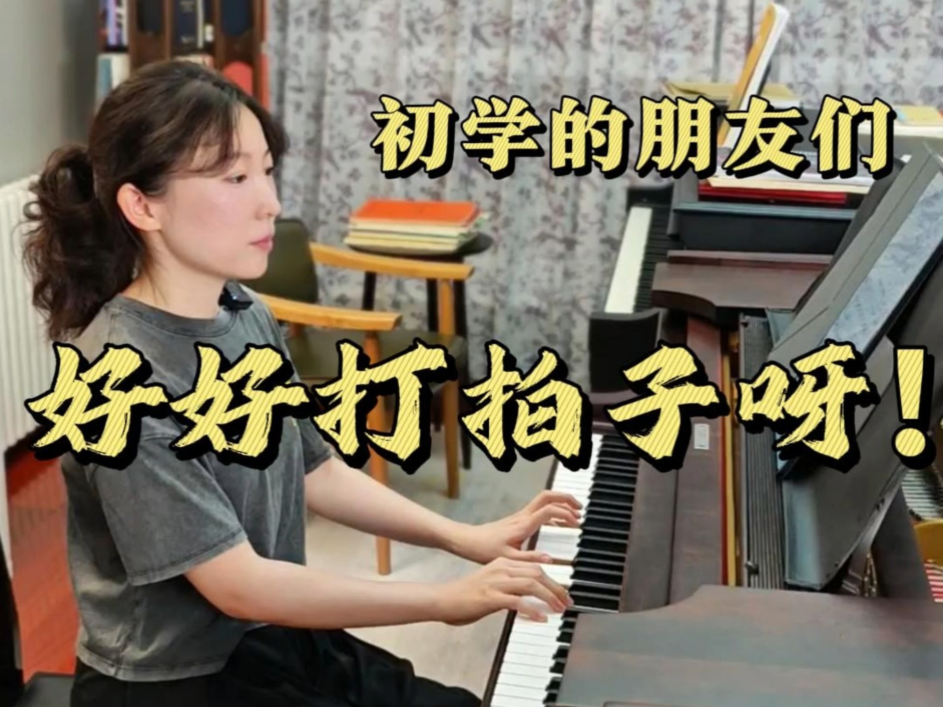 好好数拍子！不要用模仿/视觉/听觉来替代