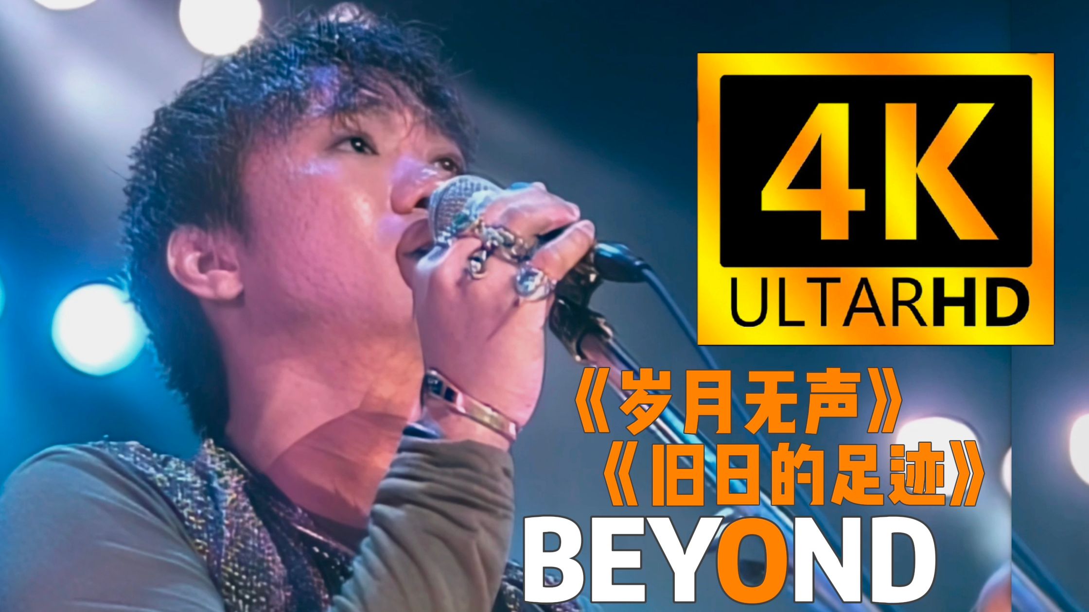 【4K重置 | 岁月无声·旧日的足跡】无缝衔接！BEYOND经典现场！