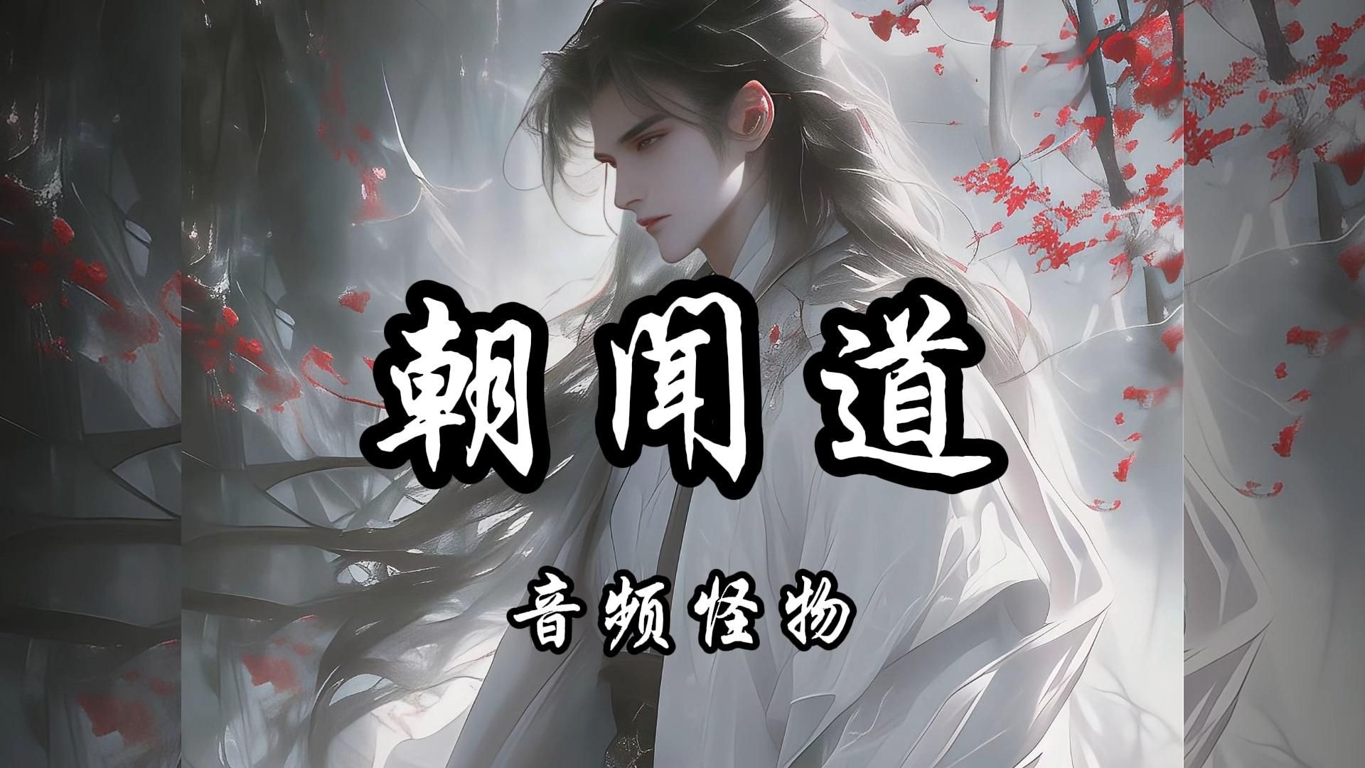 【MP3_320k|古风|国风】《朝闻道》音频怪物「朝闻道，夕死可矣