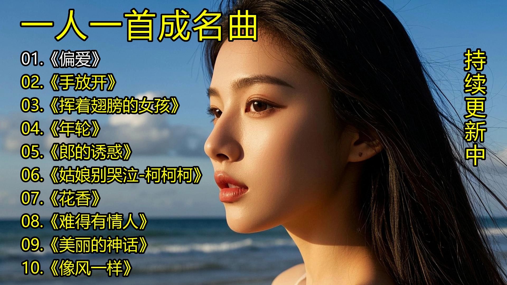 一人一首成名曲《偏爱》《手放开》《挥着翅膀的女孩》《年轮