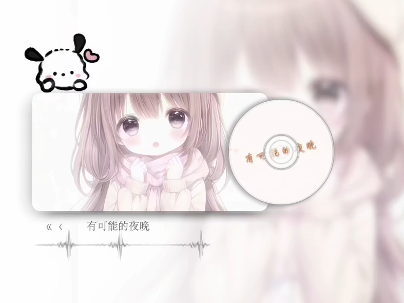 请你成为我的有可能～清唱全程跑u003E一u003C