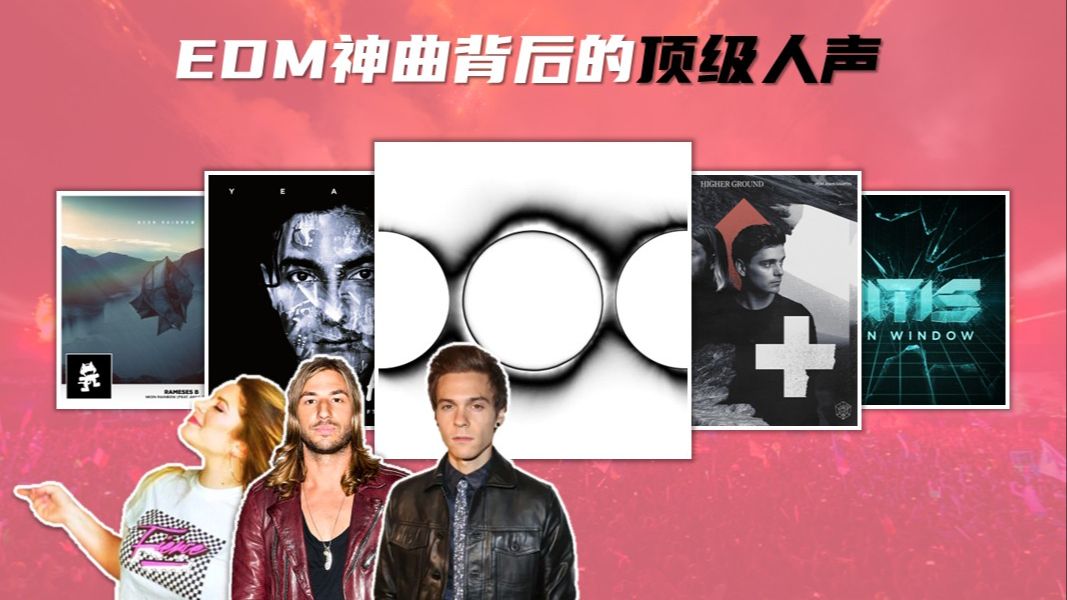 这些歌都是同一个人唱的？盘点EDM金曲背后的顶级人声