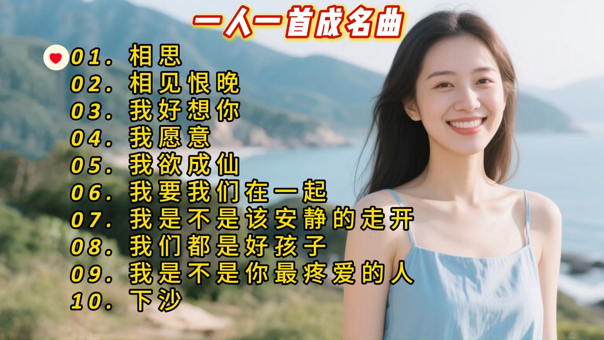 一人一首成名曲《相思》《相见恨晚》《我好想你》《我愿意》