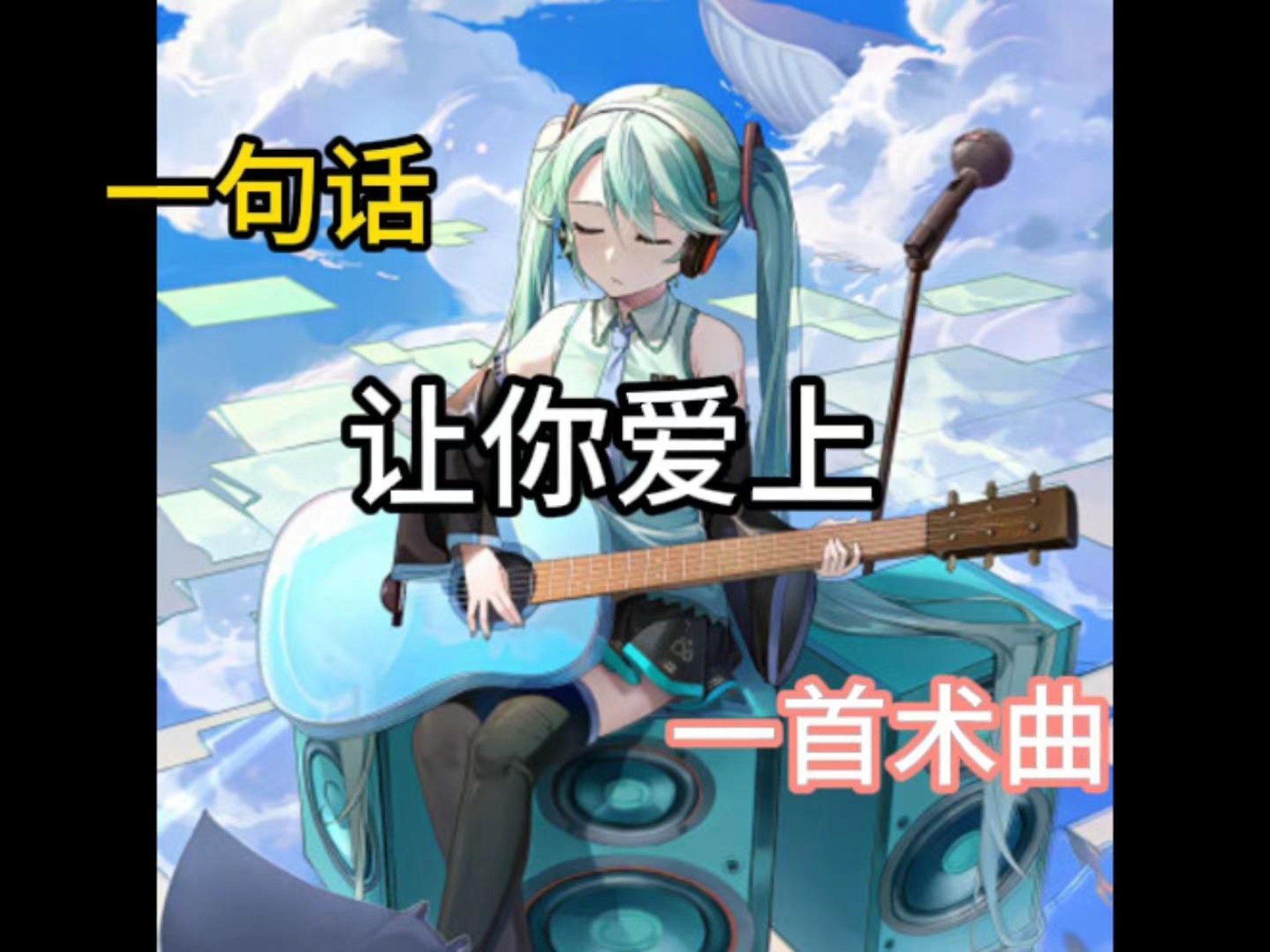 一句话让你爱上一首术曲