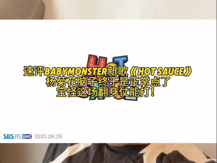 速评宝怪新歌《Hot Sauce》杨菊花脑子终于是正常了，宝怪这次