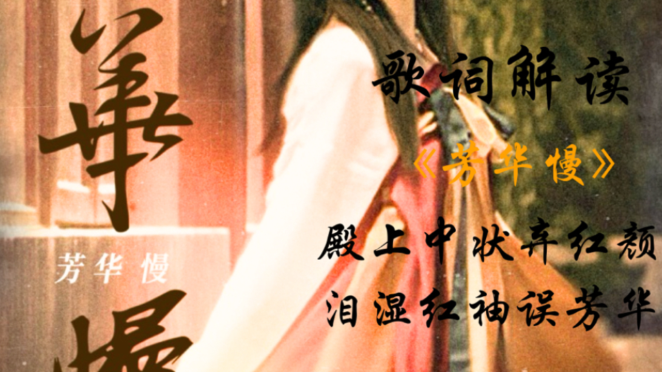 ［古风歌词解读］芳华慢：殿上中状弃红颜，泪湿红袖误芳华