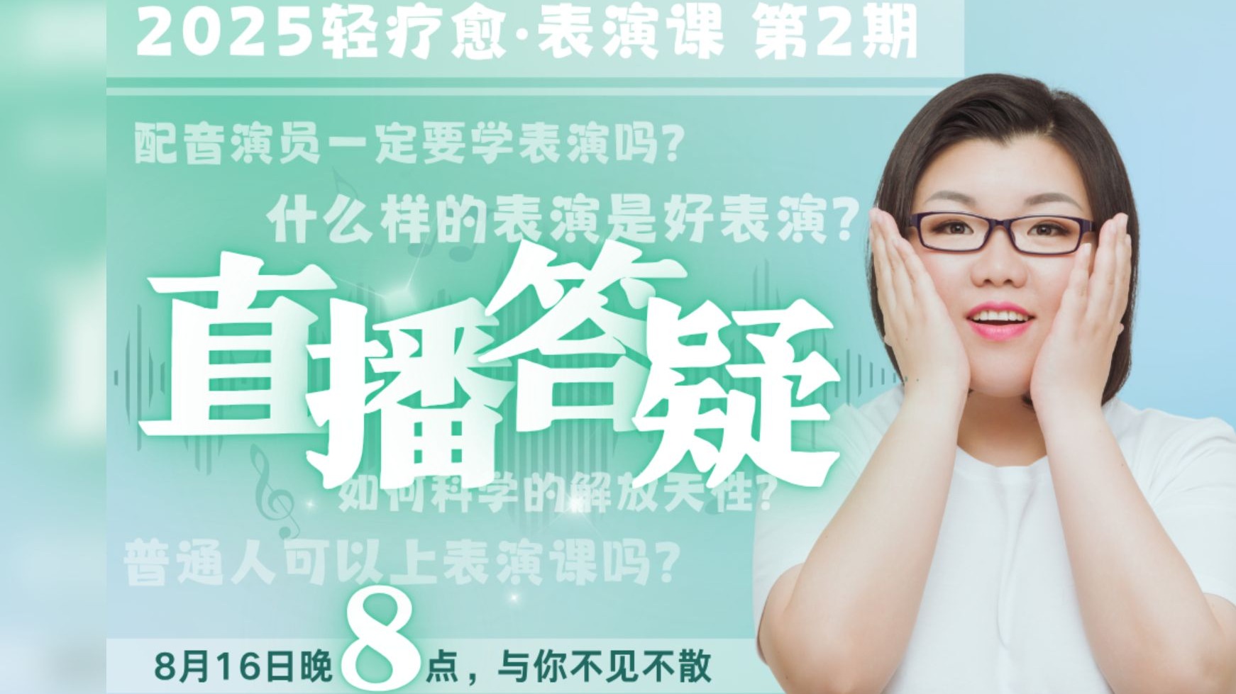 【轻疗愈·表演课】8月16日海天老师回答轻疗愈表演课及其他