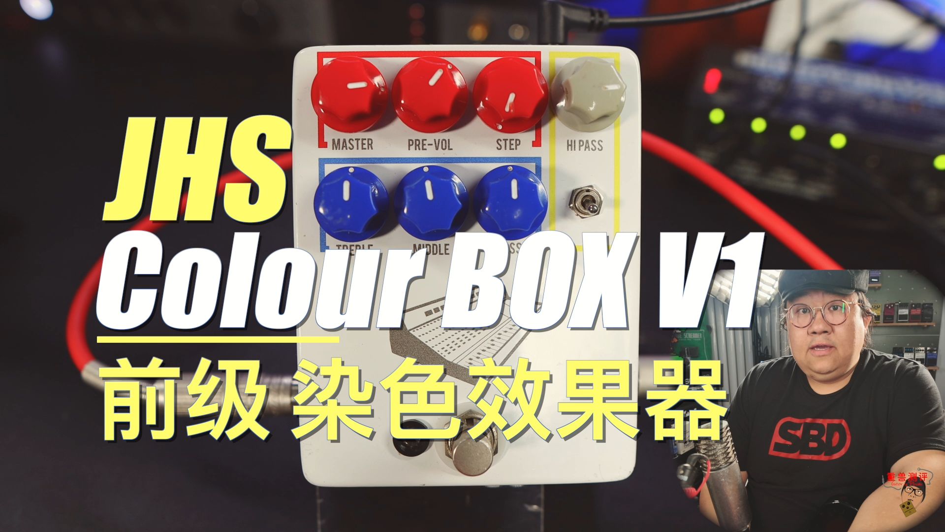 重兽测评-JHS Colour Box V1 前级/染色效果器