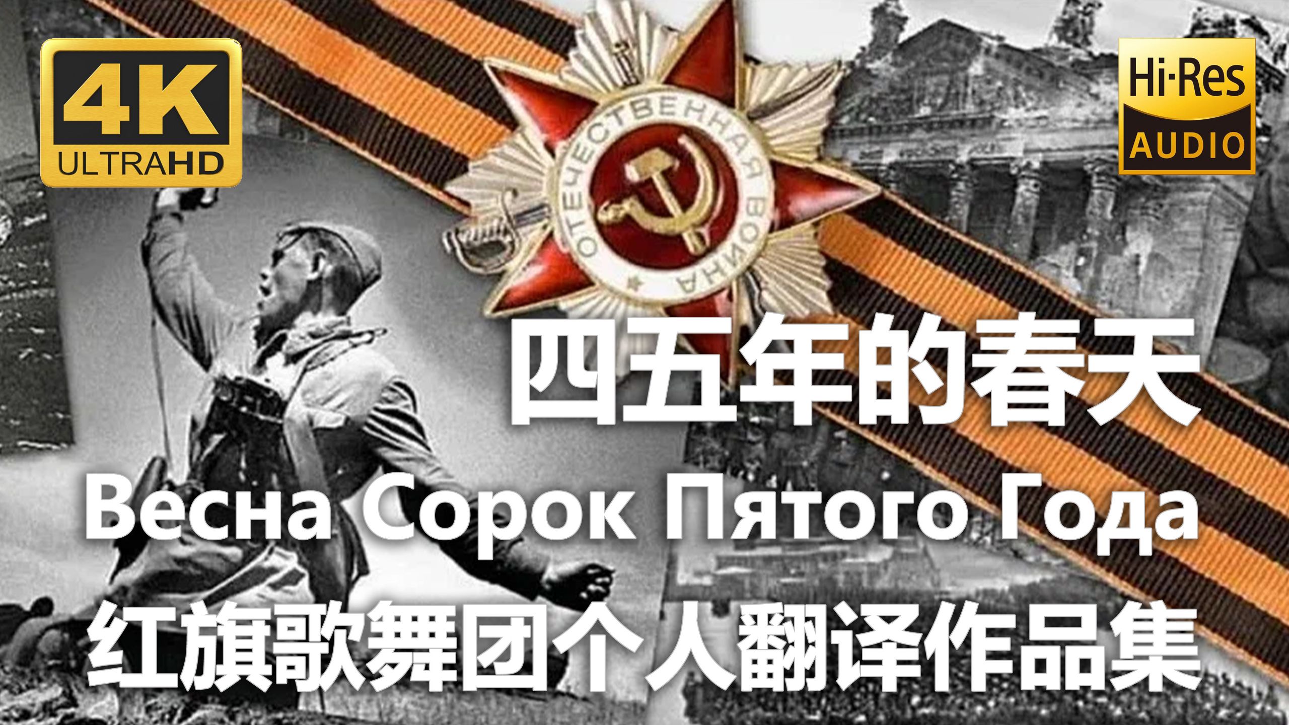 【4K Hi-Res 黑胶试听】四五年的春天 Весна Сорок