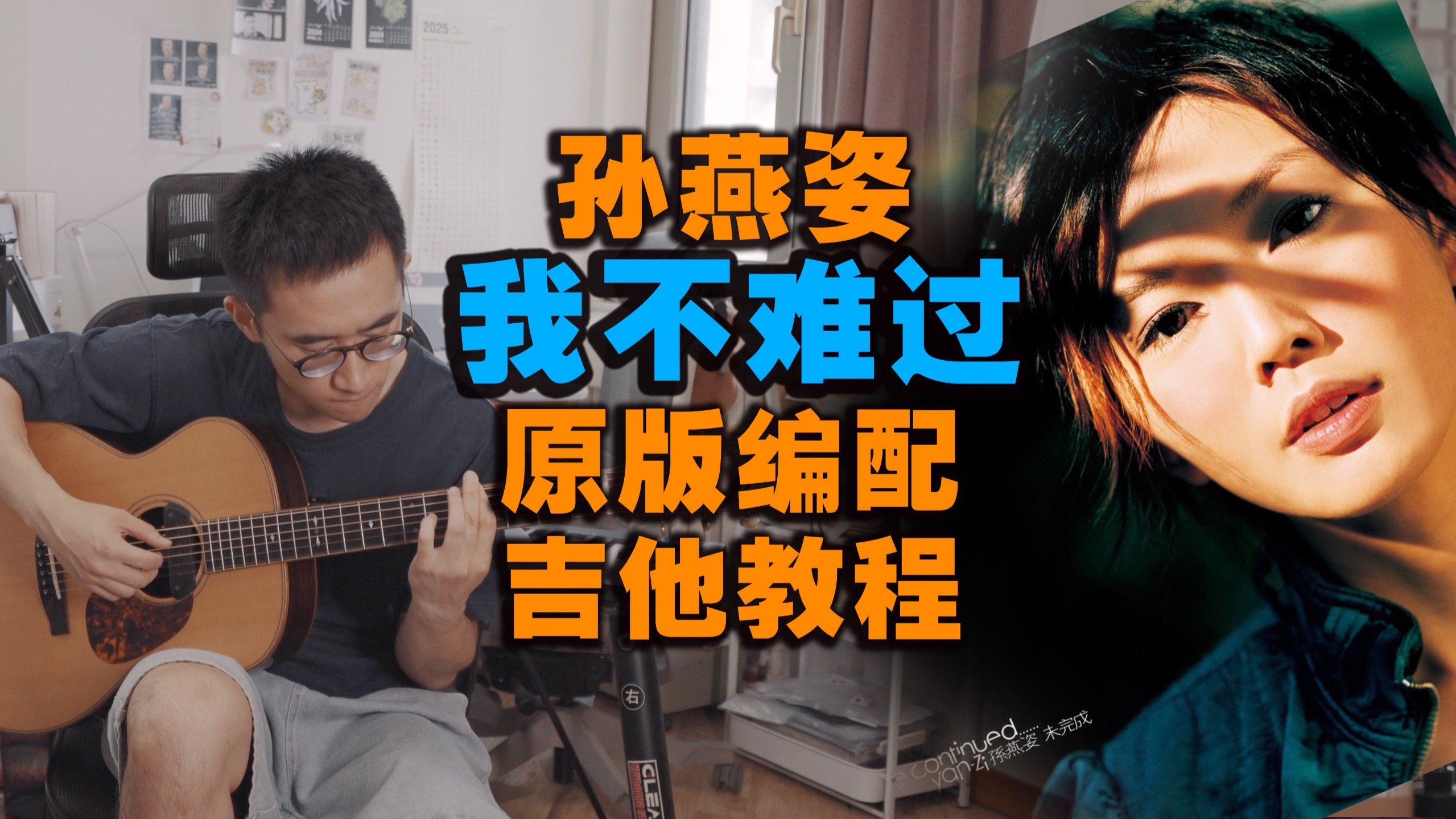 孙燕姿《我不难过》原版编配吉他教程｜和声进行跌宕起伏 把我
