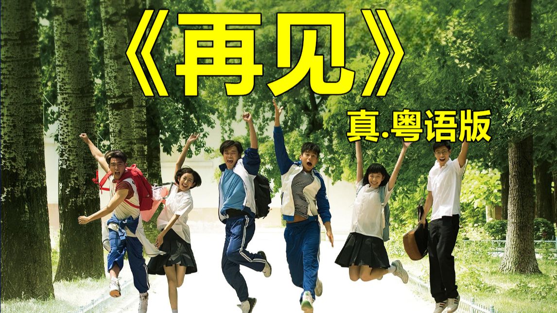 毕业了，是时候讲声：《再见》真.粤语版！青春如梦，同学珍重！