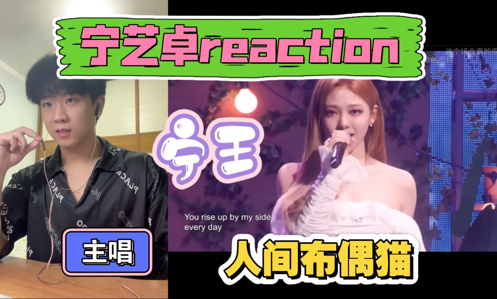 【宁艺卓 reaction】优雅布偶猫又帅又美 实力超强的主唱