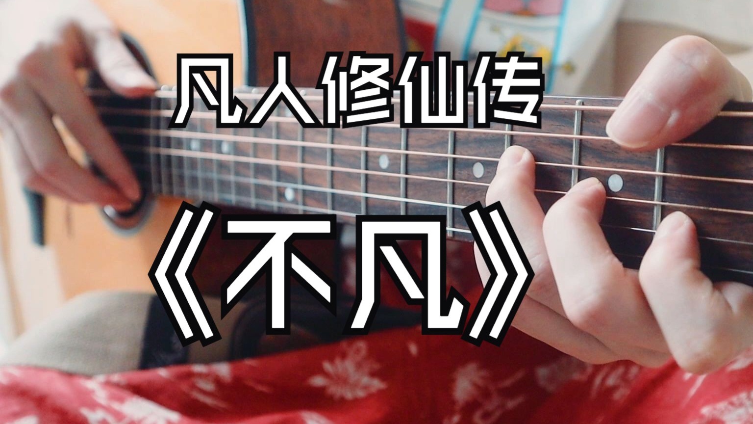 终于结婴了~凡人修仙传《不凡》吉他版~！