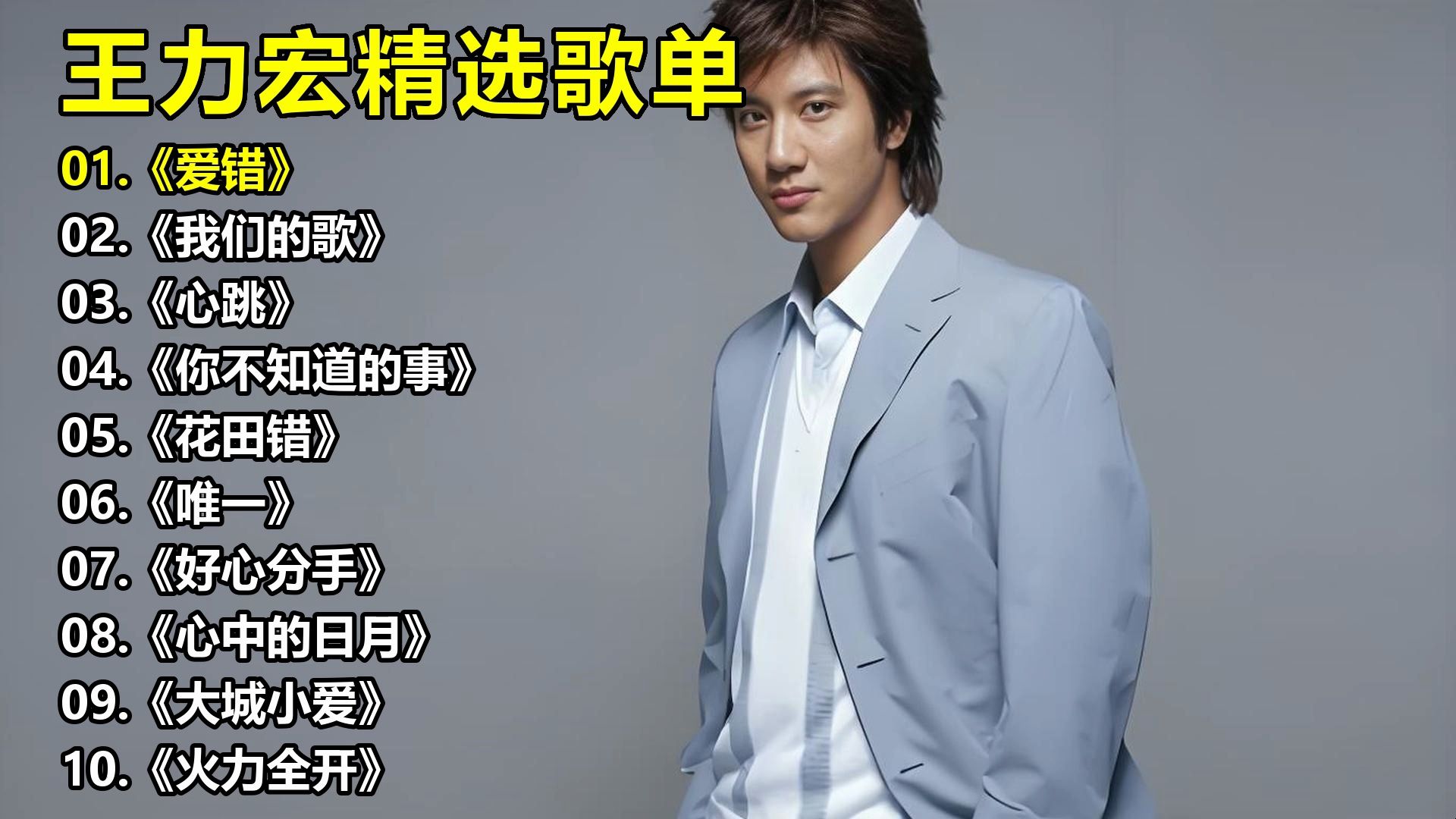 王力宏精选歌单《爱错》《我们的歌》《心跳》《你不知道的事
