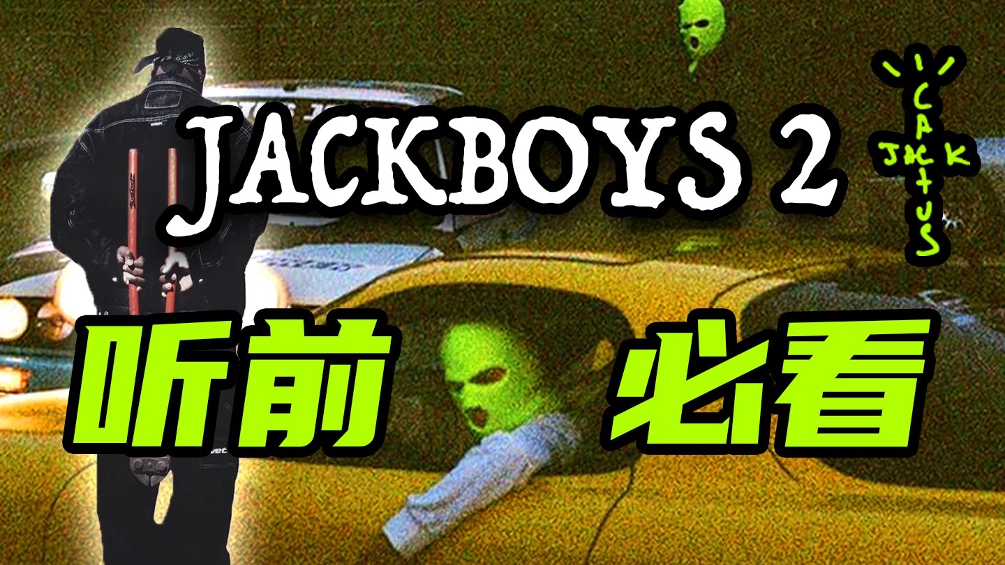 《JACKBOYS 2》听前必看！！！