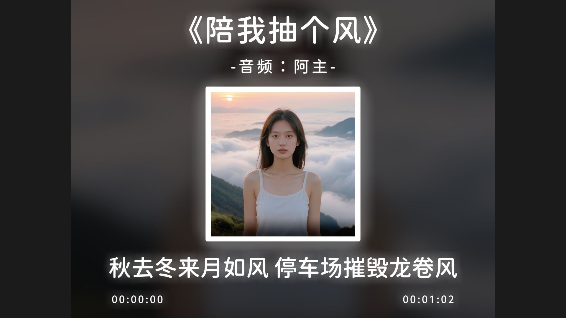 拼好歌《陪我抽个风》秋去冬来月如风！