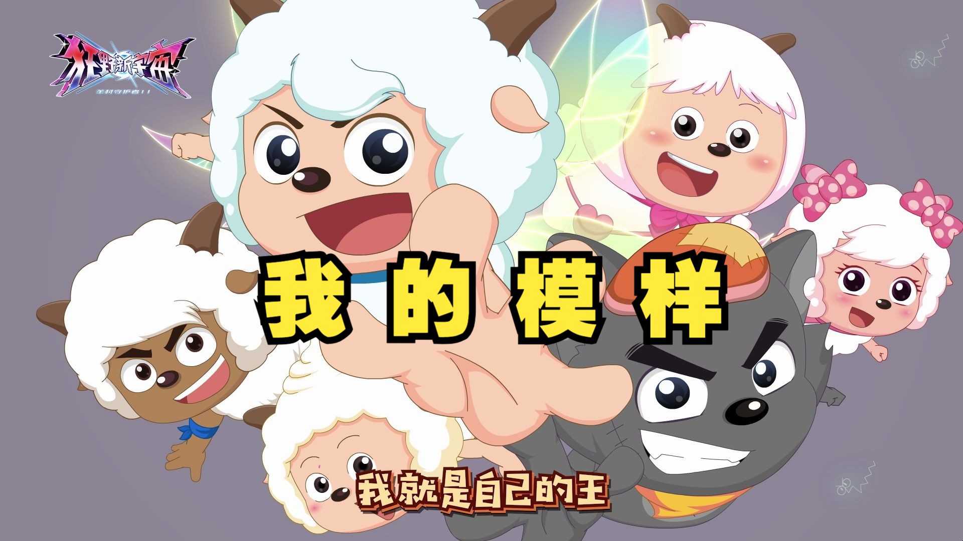 【狂野新宇宙】主题曲MV《我的模样》完整版公开！
