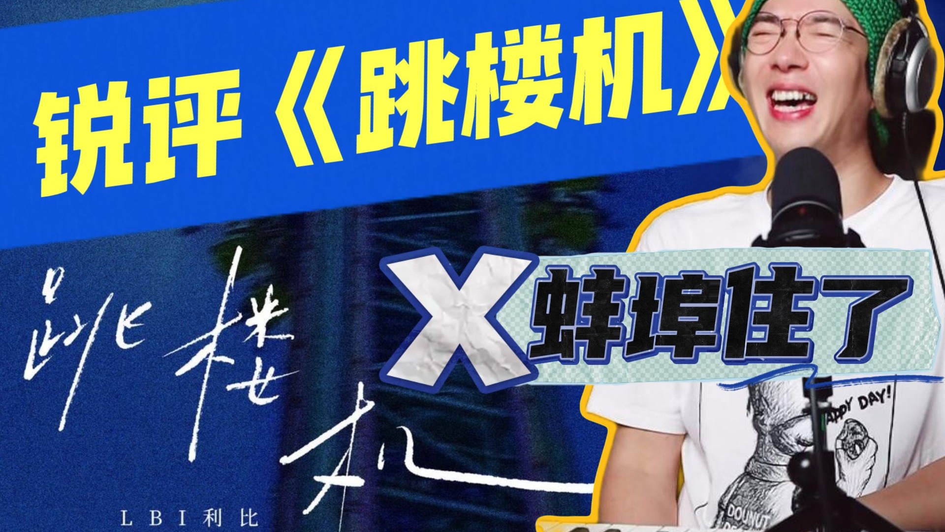 你女朋友爱听《跳楼机》吗？【路哥锐评】