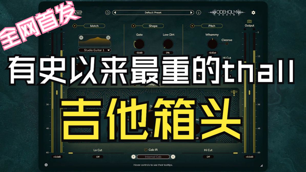 有史以来最重的thall吉他箱头（Thall Amp）试听+详解（以及thall的