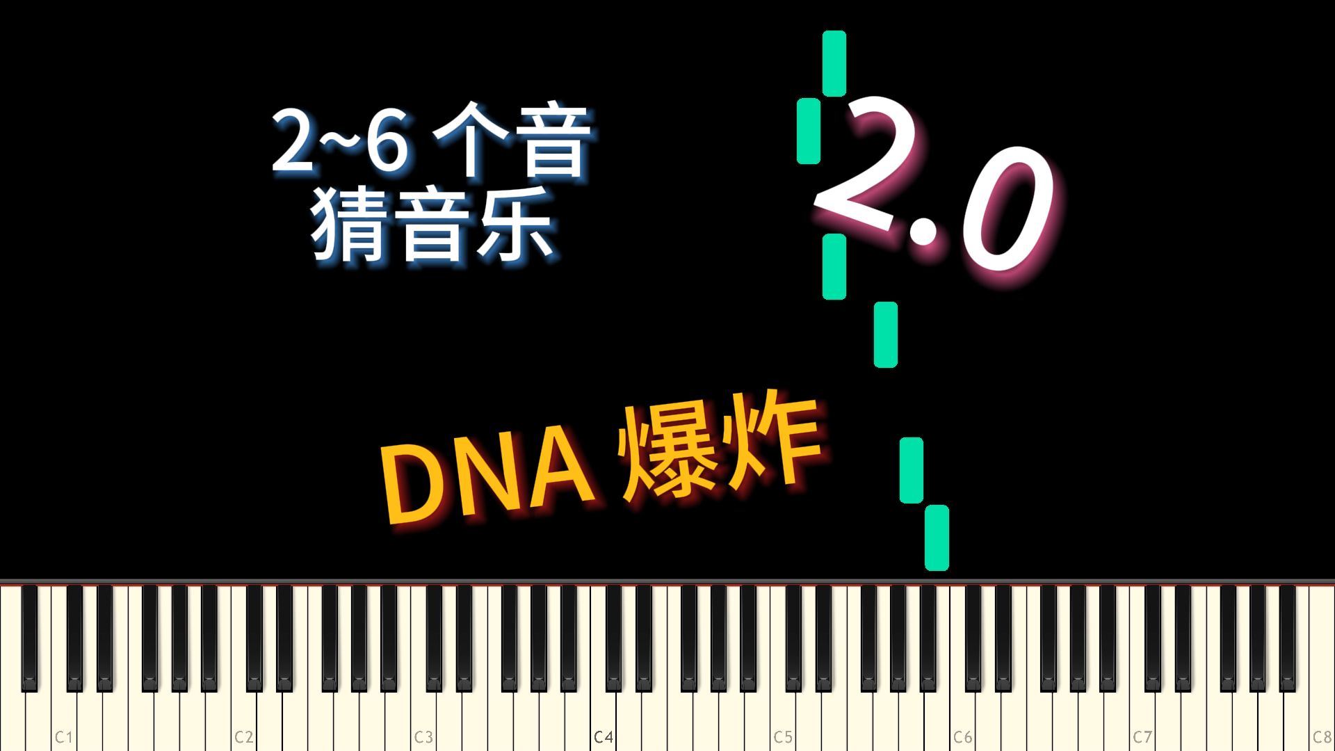 只听前2~6个音，你能猜出音乐吗？2.0