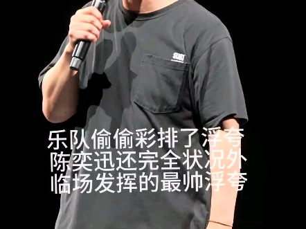 最帅的现场版浮夸之一了 灯光 状态完美发挥 8.10 陈奕迅澳门