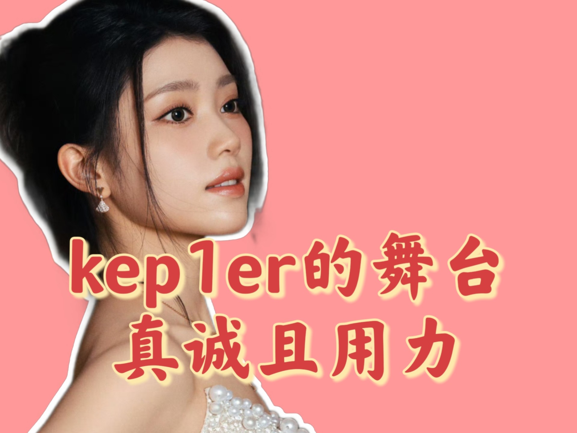 kep1er的舞台真诚且用力