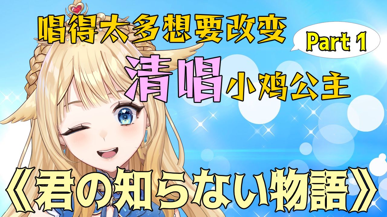 【熟肉】小鸡公主的清唱《君の知らない物語》