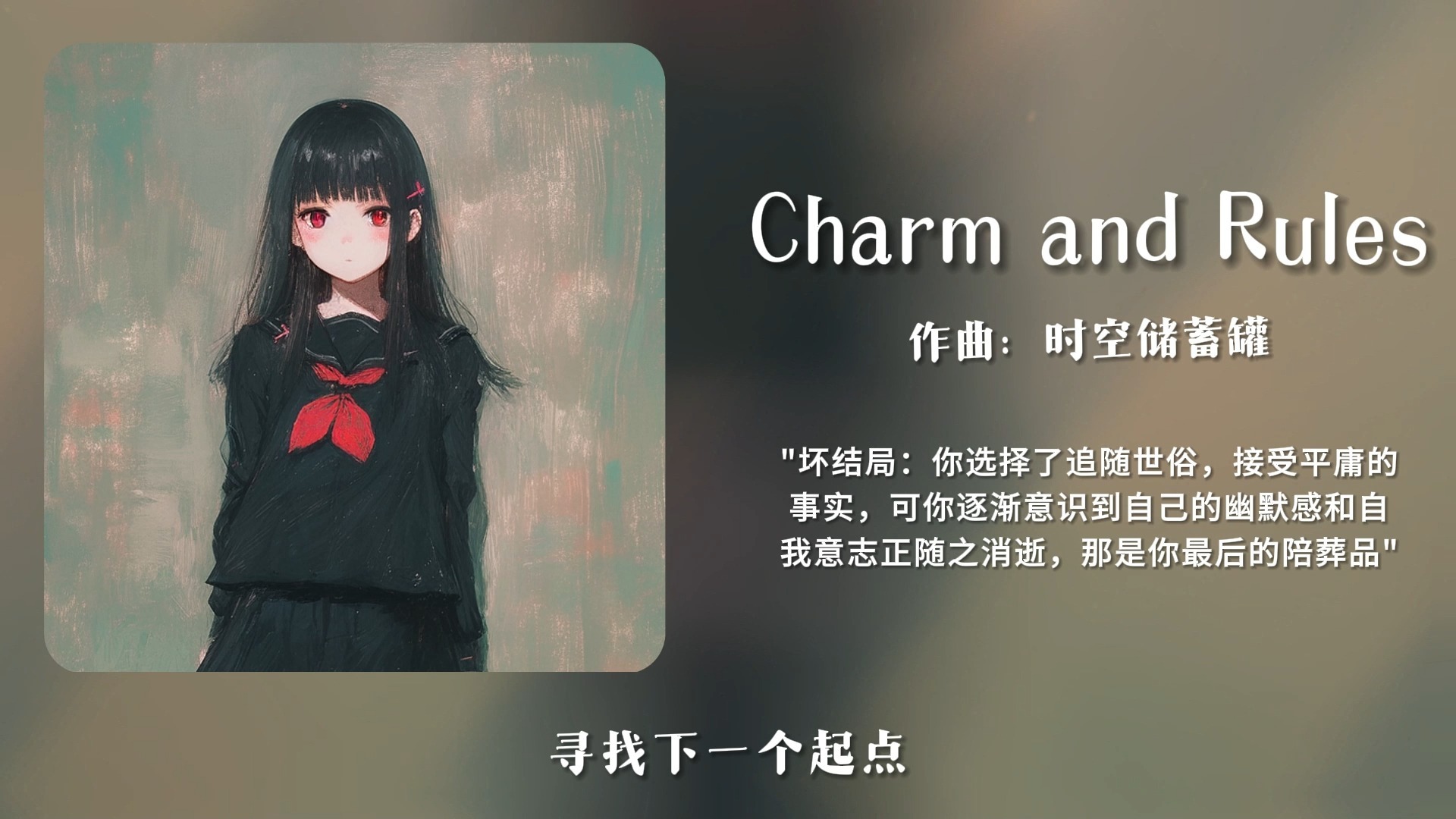 “坏结局：除了活着，我们没有其他路可走。”||《Charm and Rule