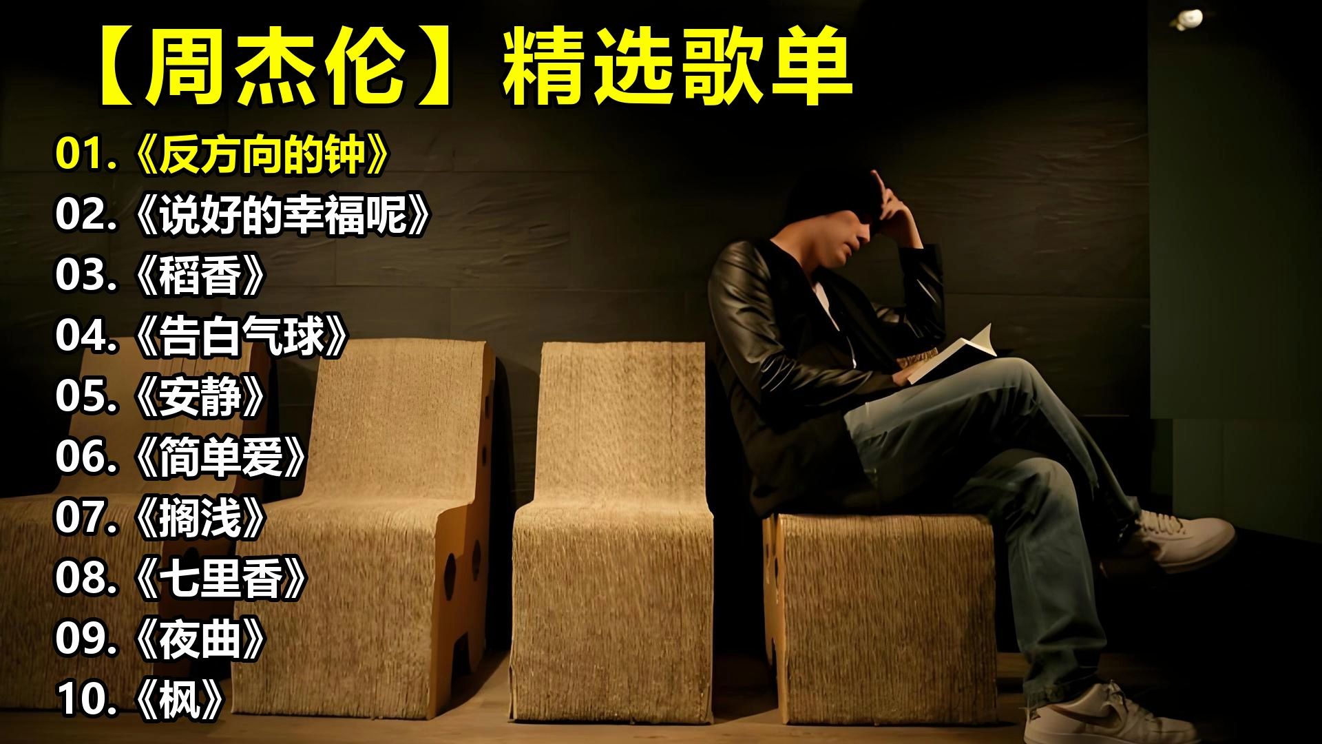 【周杰伦】精选歌单《反方向的钟》《说好的幸福呢》《稻香》