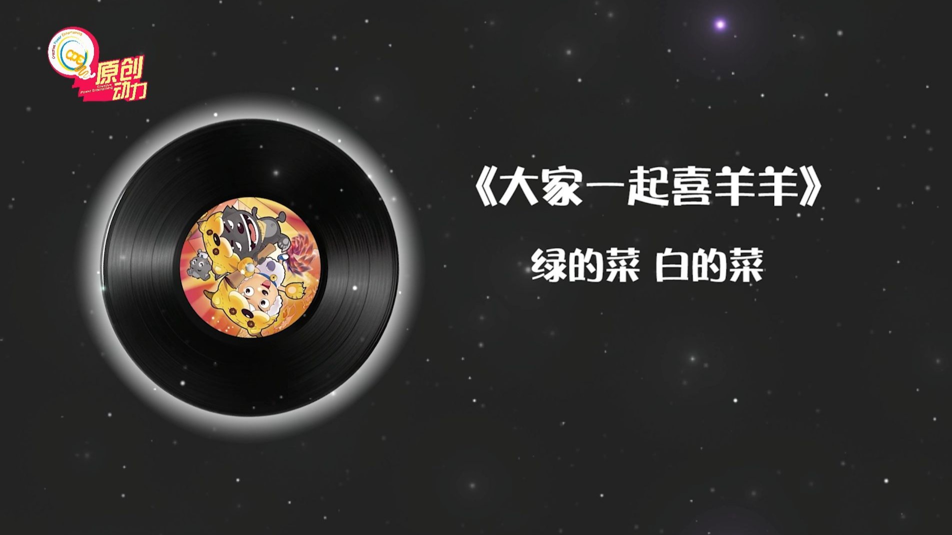 歌曲串烧丨哪一首是你遇见《喜羊羊与灰太狼》时的BGM？