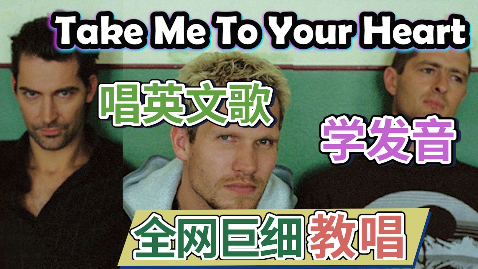 【全网最细】《Take Me to Your Heart》30分钟麦霸速成+演唱
