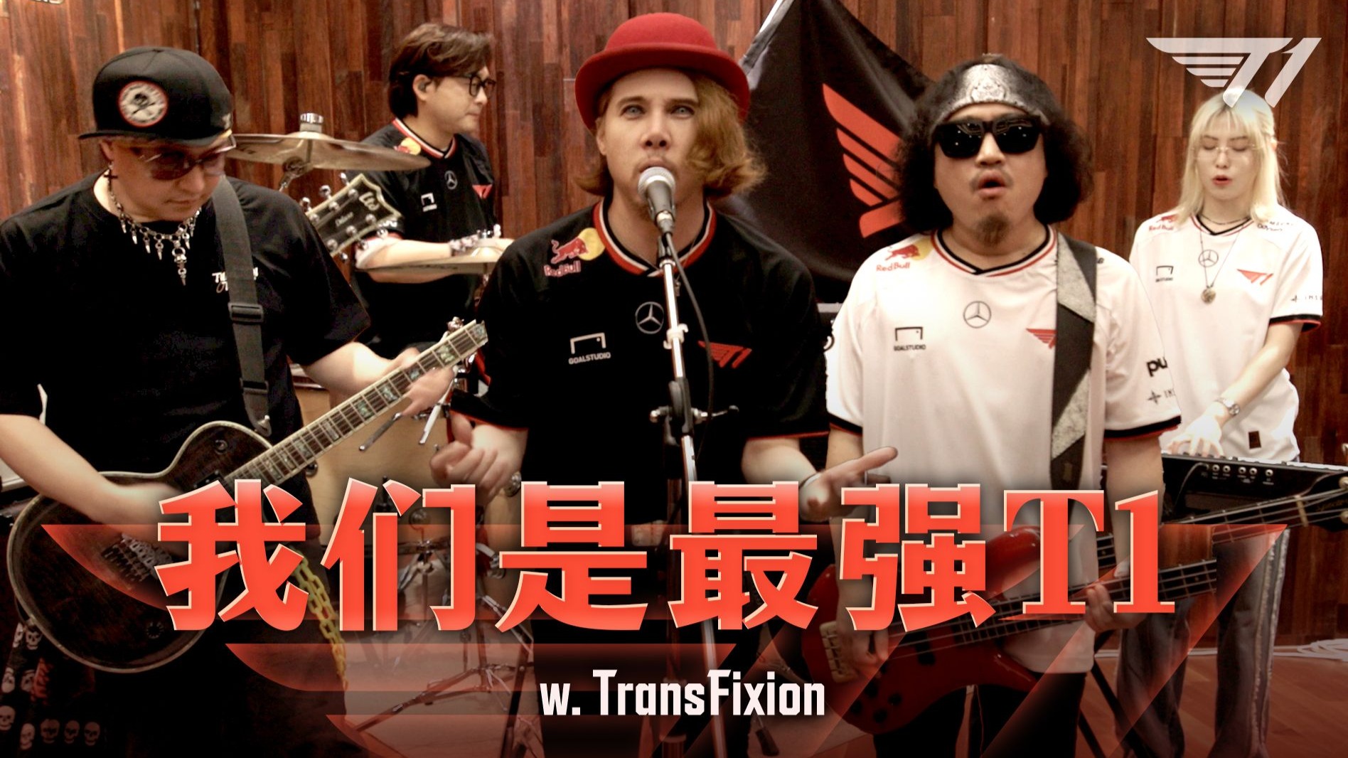 我们是最强T1 | T1 Home Ground 应援歌