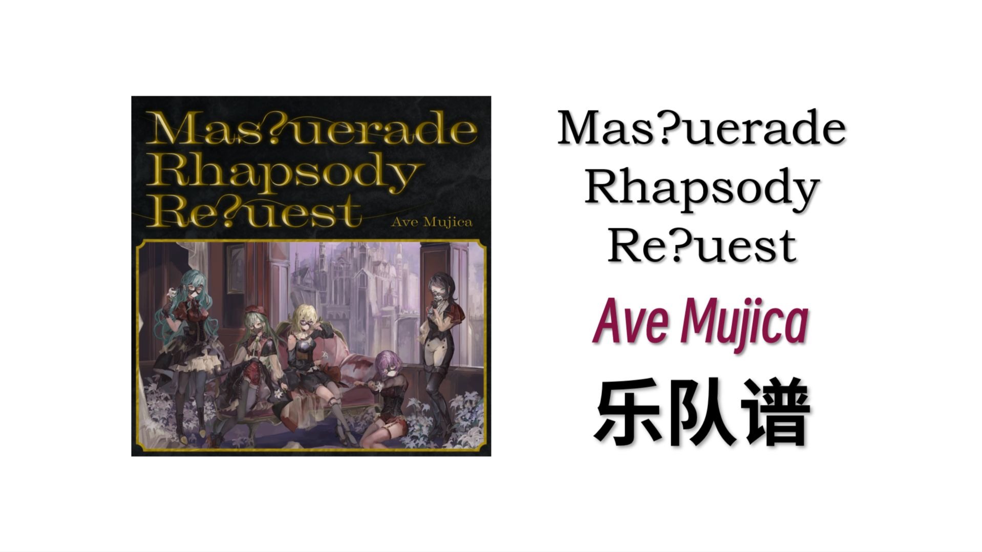 【Ave Mujica/扒谱】Mas?uerade Rhapsody Re?uest 乐队总谱 