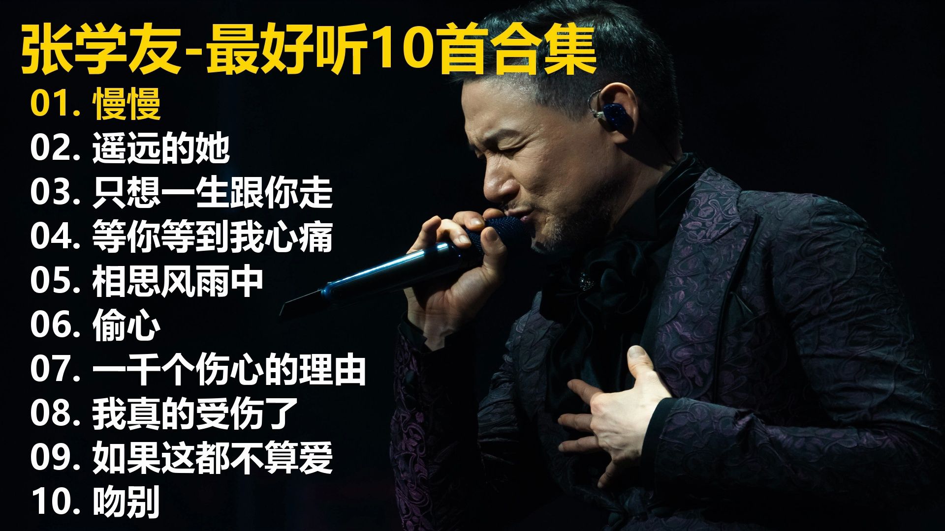 【张学友】精选歌单合集《慢慢》《遥远的她》《只想一生跟你