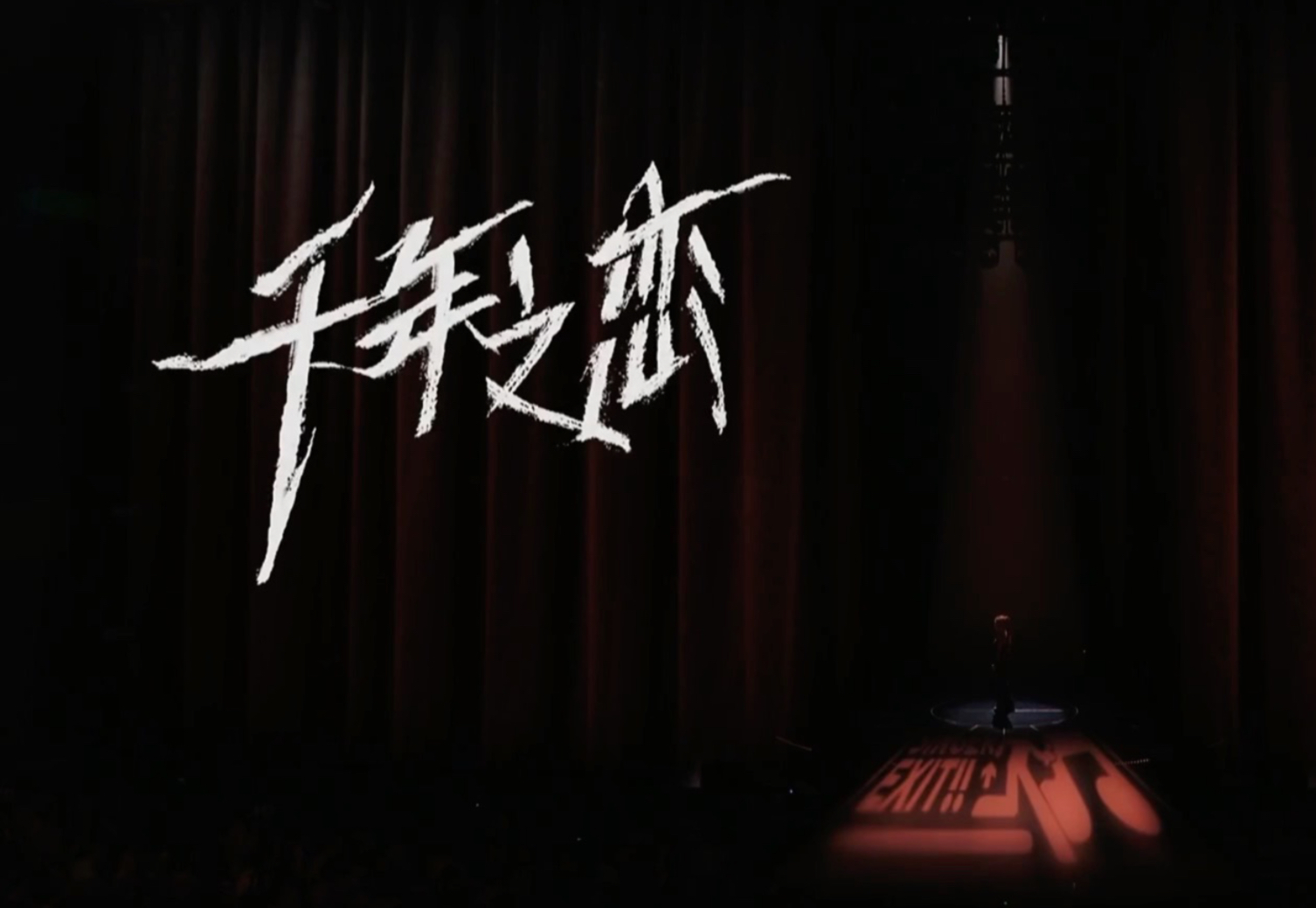 【李佳薇】《歌手2025》突围赛《千年之恋》