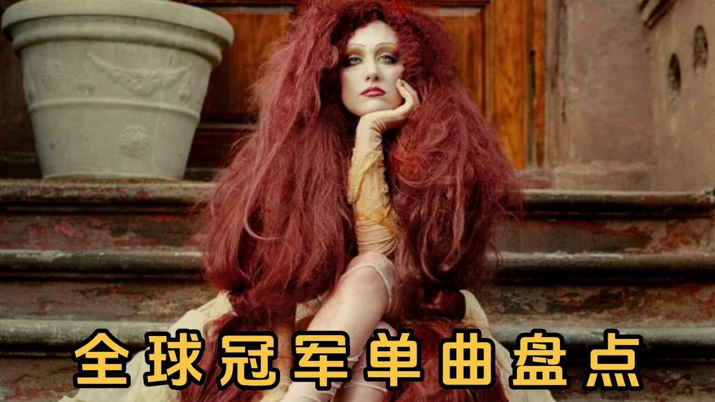 2025年第32期全球冠军单曲盘点