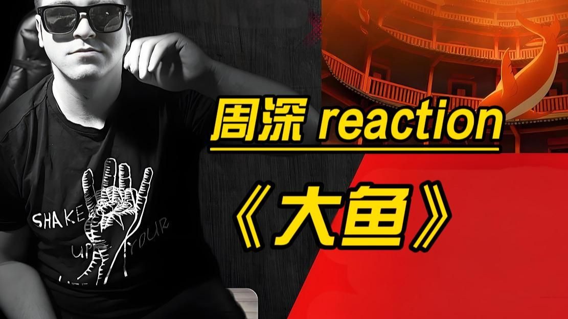 直抵灵魂深处的天籁 塞尔维亚博主-周深《大鱼》reaction