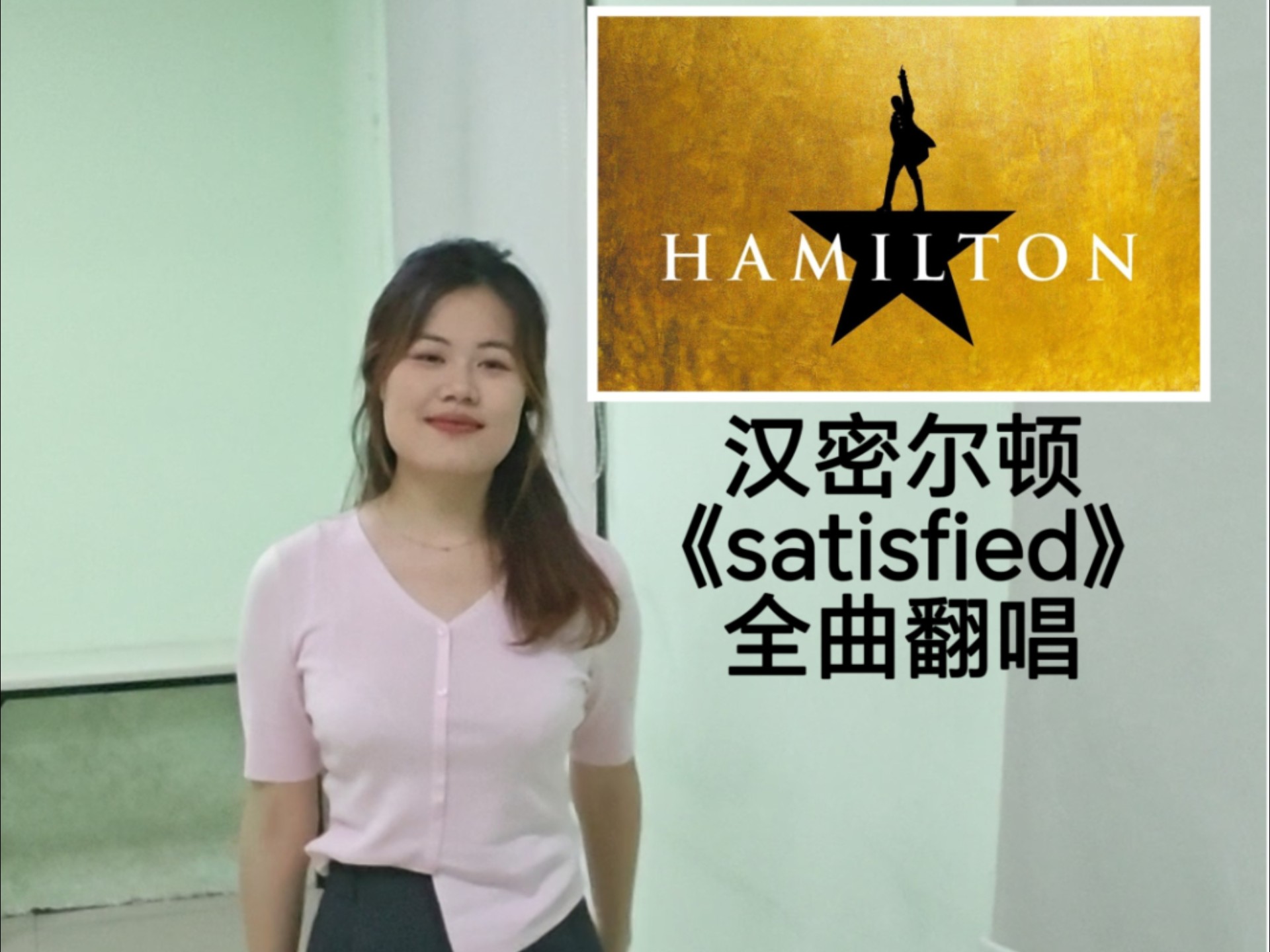 【一镜到底】汉密尔顿《satisfied》全曲翻唱 就这个Rap烫嘴･