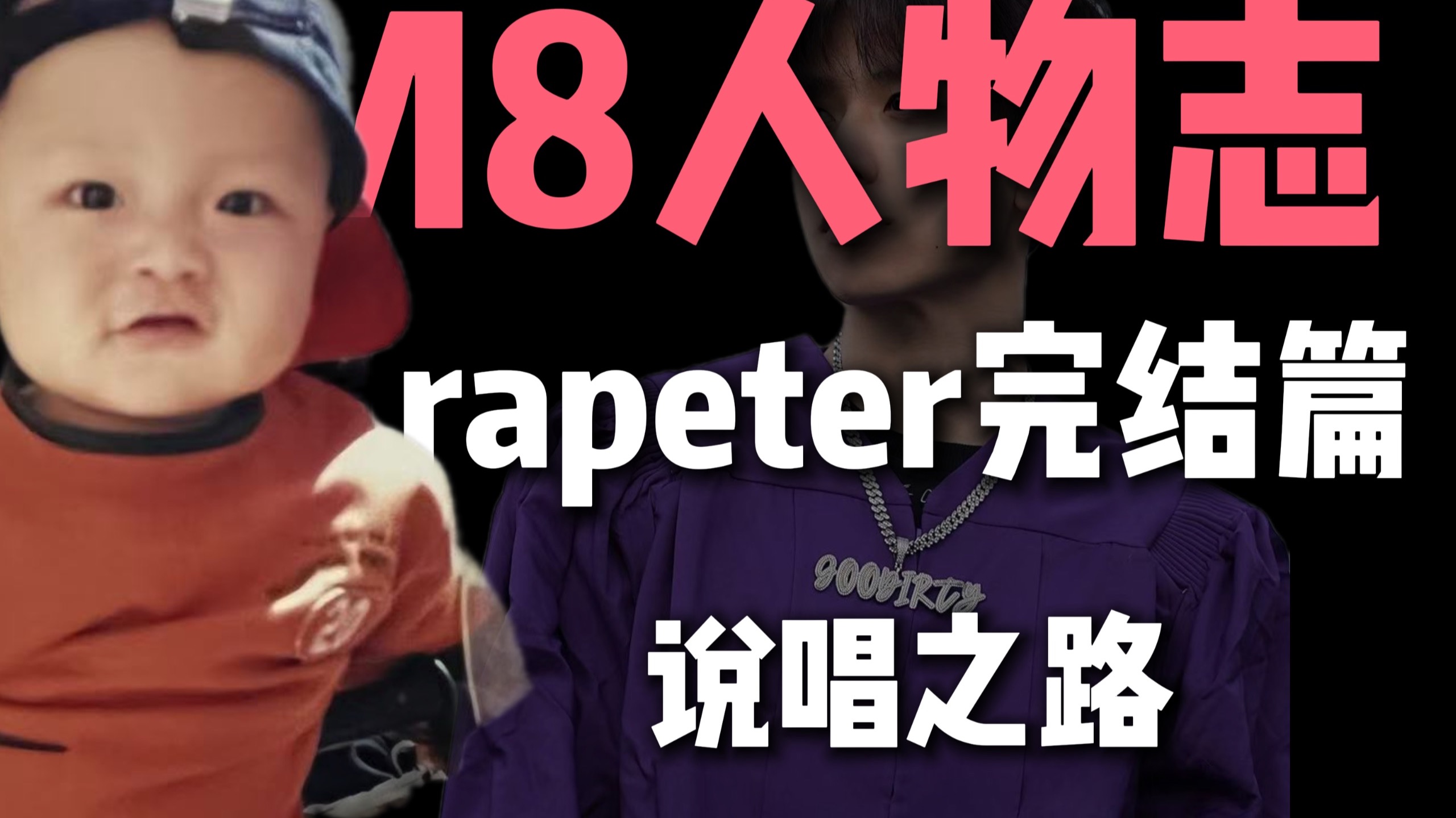 rapeter人物志完结篇，说唱之路