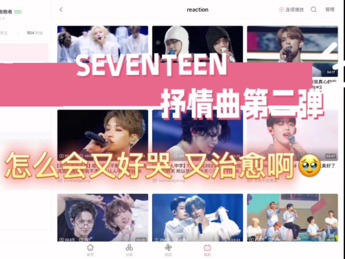 【Seventeen Reaction】抒情曲第二期：又崩溃了…但是又被治愈